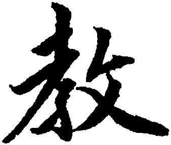 教,趙孟頫,書法字典